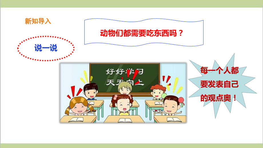 (新教材)粤科版四年级下册科学 210 动物需要食物课件.ppt_第3页