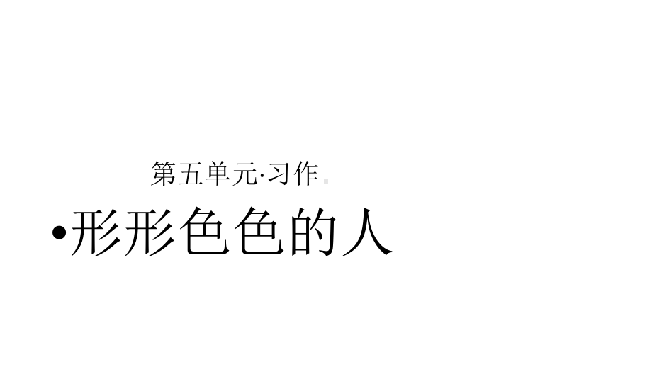 《习作：形形色色的人》—人教部编版习作：形形色色的人教学2课件.pptx_第1页