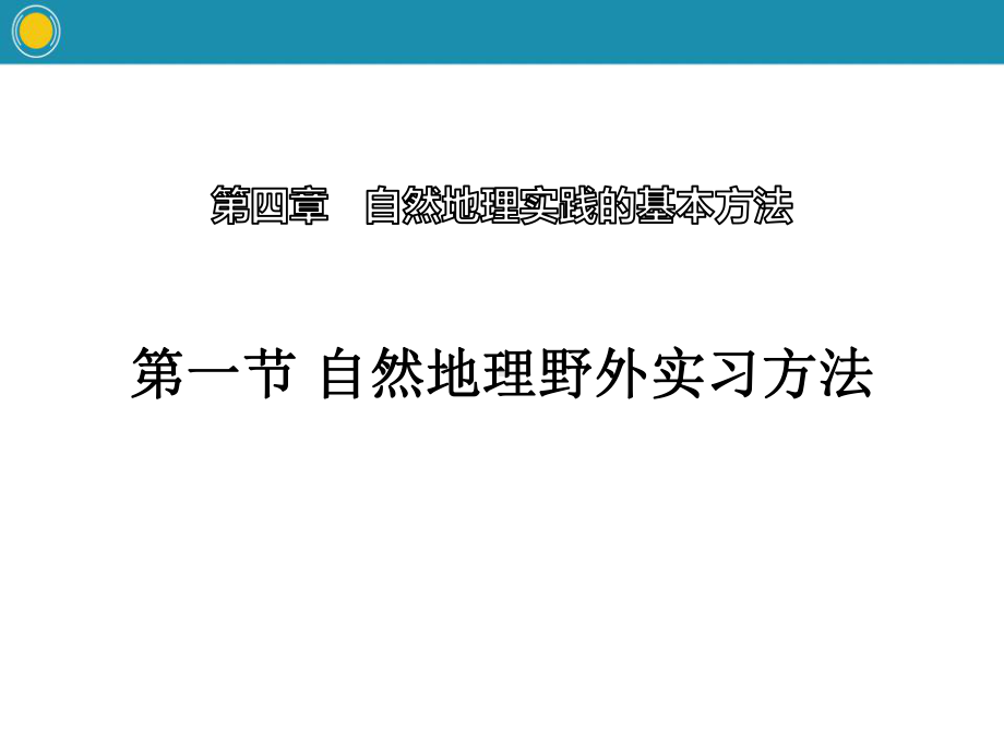 《自然地理野外实习方法》自然地理实践的基本方法课件.pptx_第1页