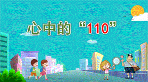 [部编版道德与法治]心中的“110”4课件.pptx