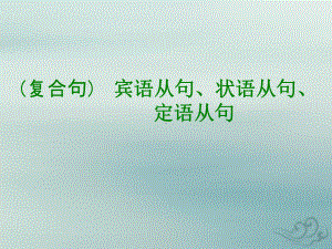 初中英语复合句 宾语从句 状语从句 定语从句课件.pptx