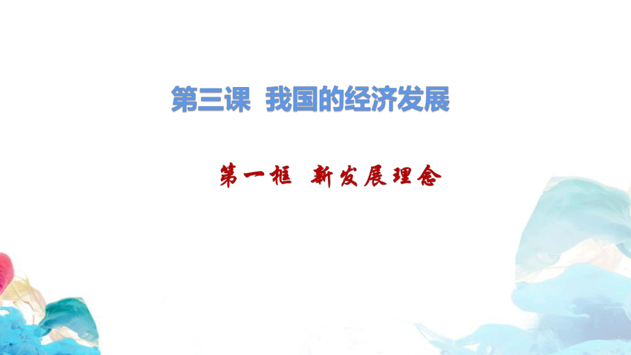 坚持新发展理念说课稿 高中政治统编版必修二课件.pptx_第1页