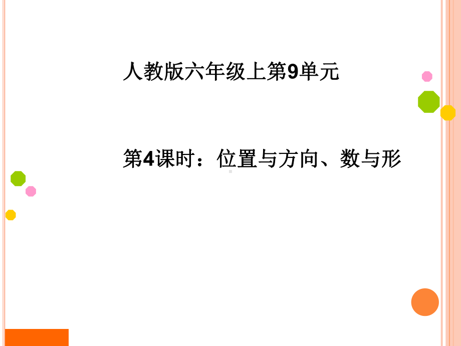 人教版六年级数学上册第九单元总复习《位置与方向、数与形》课件.ppt_第1页