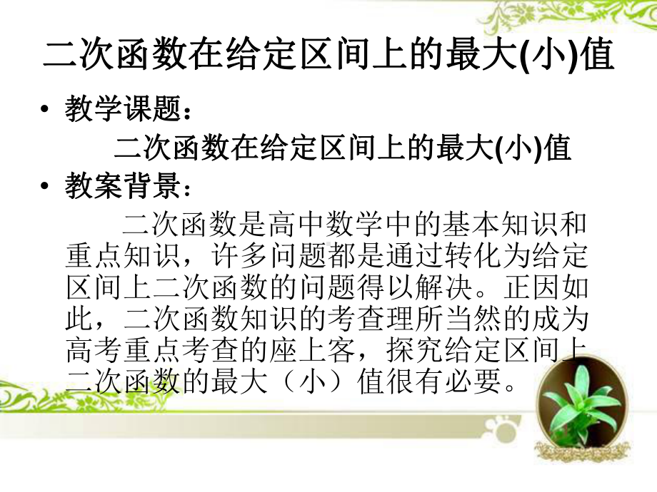 （县级公开课）二次函数在给定区间上的最值课件.ppt_第2页