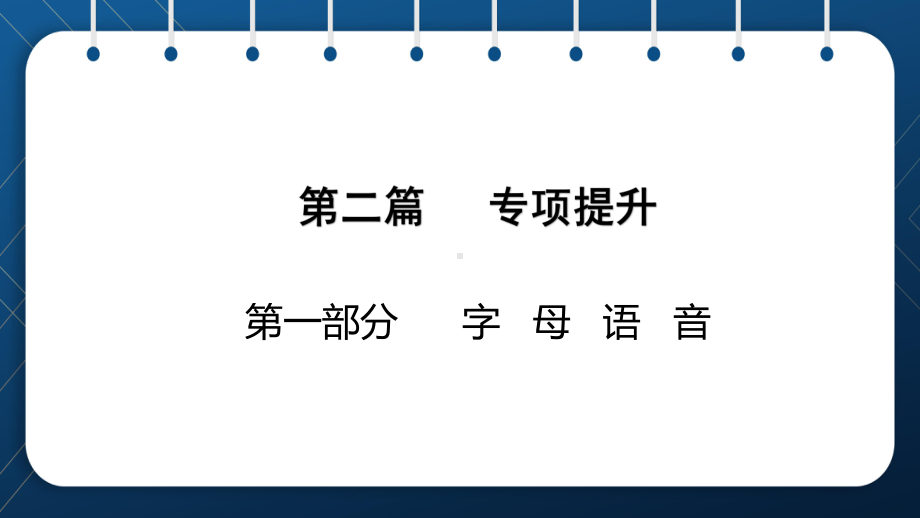 2021小升初英语总复习 第一部分 字母语音课件.pptx_第2页