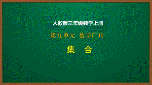 人教版三年级数学上册第九单元：数学广角—集合课件.pptx