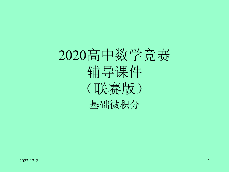 2020高中数学竞赛—基础微积分(联赛版)06映射课件.ppt_第2页