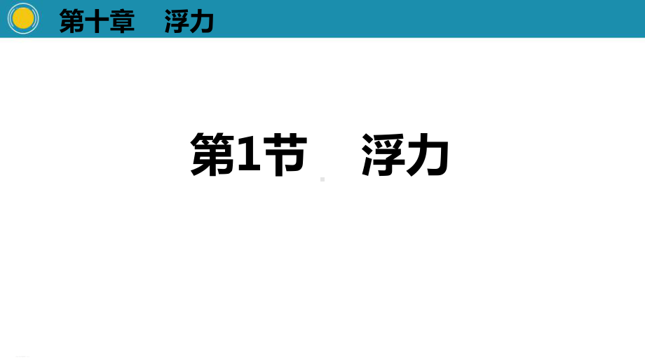 《浮力》浮力教学课件(完美版).pptx_第1页