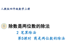 四年级上册数学课件 62笔算除法第五课时 商是两位数的除法 人教版.ppt