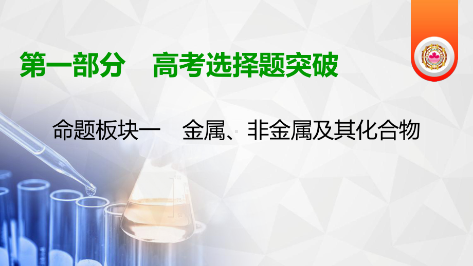 2020年高考化学第二轮专题复习：无机物的转化和推断课件.ppt_第1页