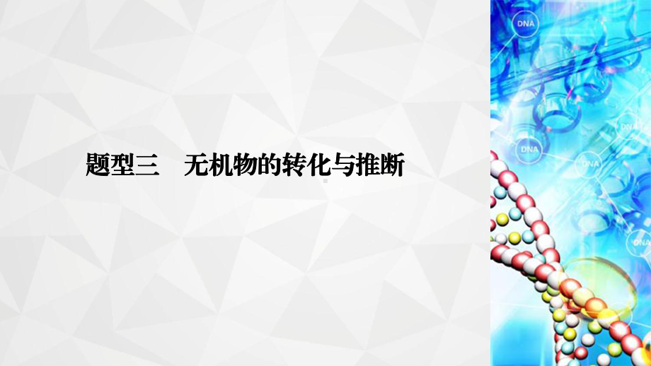 2020年高考化学第二轮专题复习：无机物的转化和推断课件.ppt_第2页