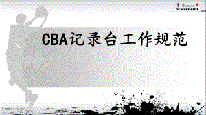 CBA记录台工作规范课件.ppt