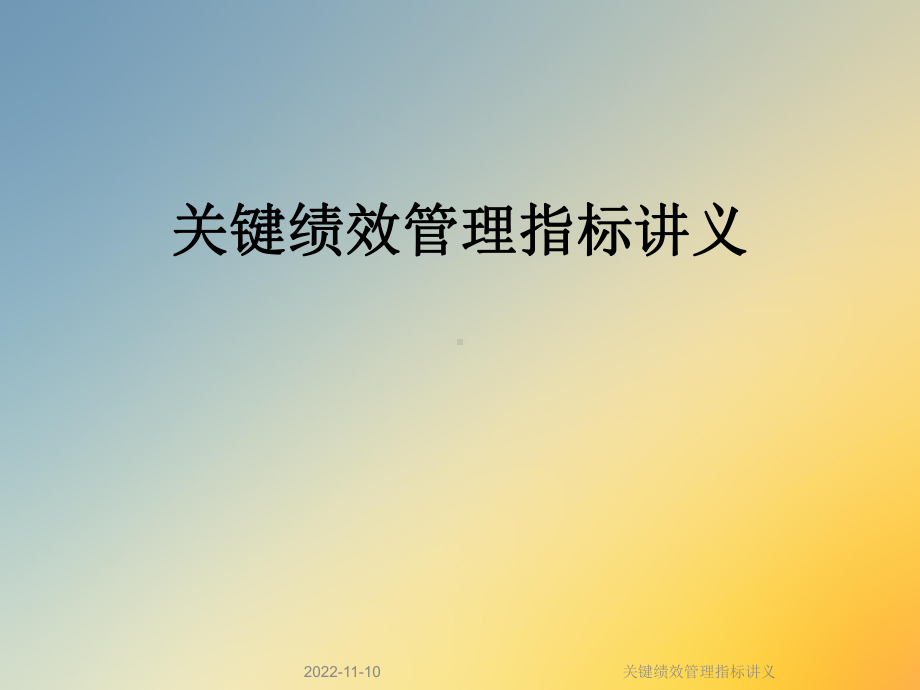 关键绩效管理指标讲义课件.ppt_第1页