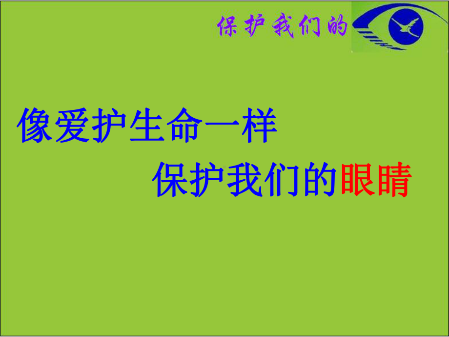 五年级上册小学综合实践活动课件保护我们的眼睛｜教科版 .ppt_第2页