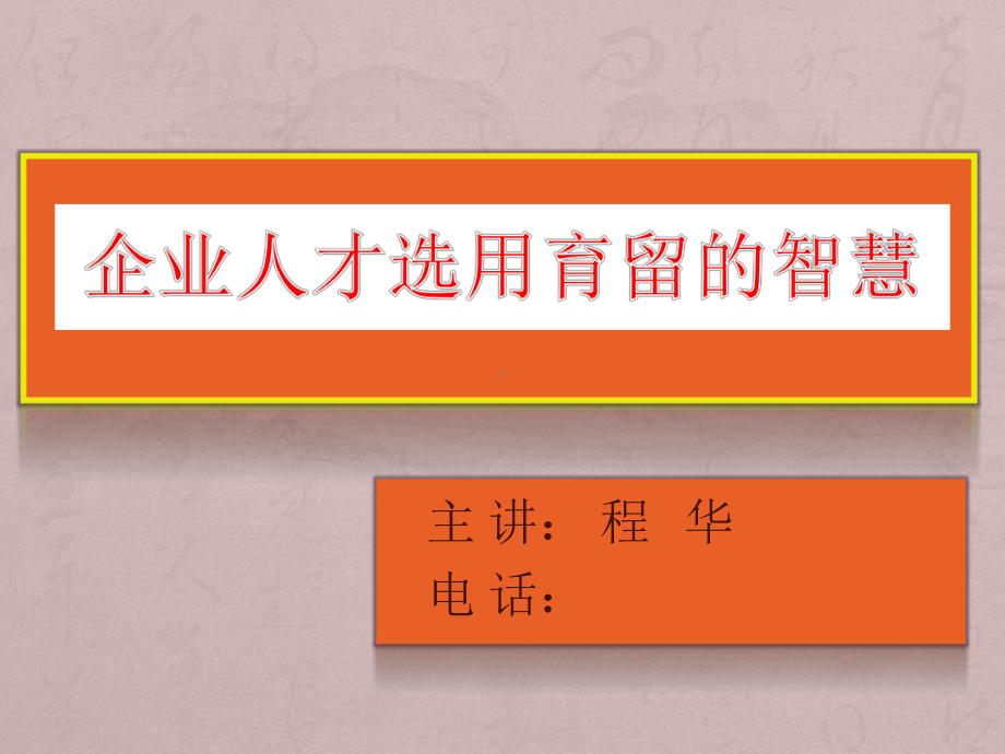 企业人才选用育留的智慧讲义课件.pptx_第1页