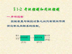 开环控制和闭环控制学习培训模板课件.ppt