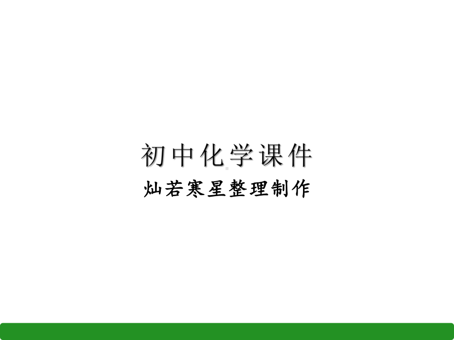 人教版九年级下册化学课题2溶解度课件2.pptx_第1页