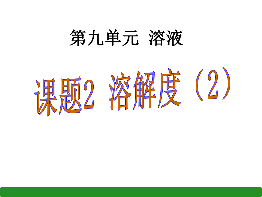 人教版九年级下册化学课题2溶解度课件2.pptx_第2页