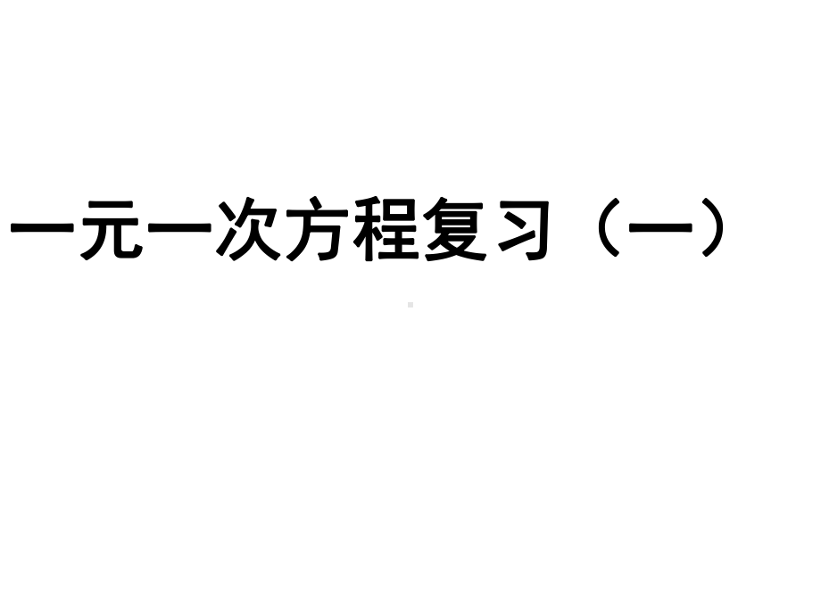 初中数学 一元一次方程复习讲评课课件.ppt_第1页