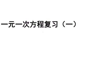 初中数学 一元一次方程复习讲评课课件.ppt