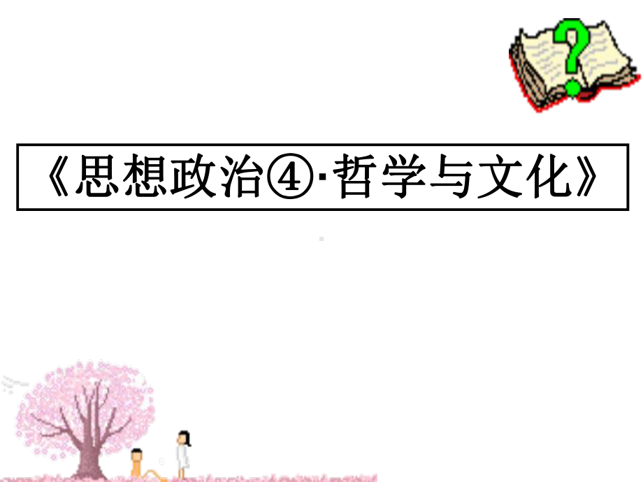 哲学与文化优秀课件1.ppt_第1页