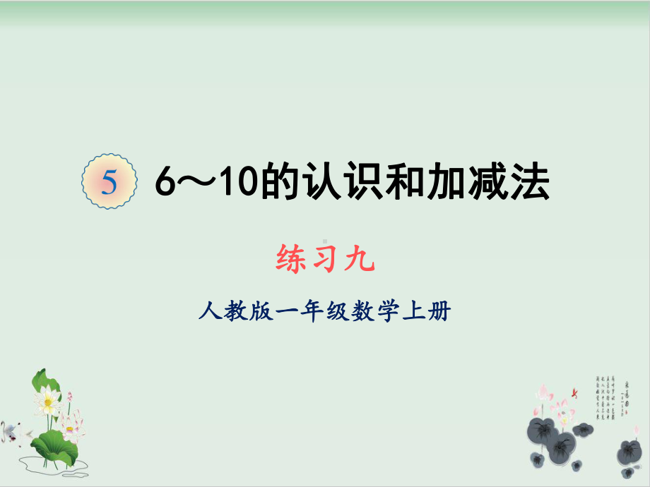 一年级上册数学课件 第五单元练习九人教版.ppt_第1页