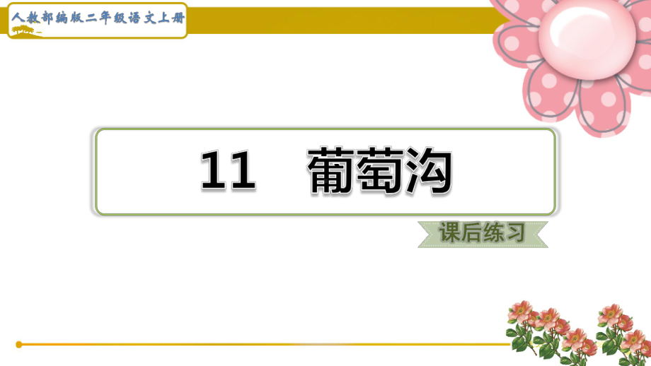 (福建版)人教部编二年级语文上册《葡萄沟》课后练习题课件.pptx_第1页