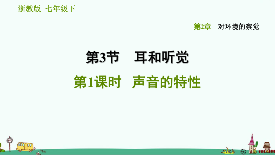 《声音的特性》习题课件 浙教版科学七年级下.ppt_第1页