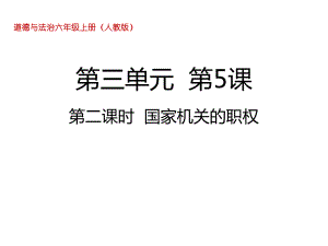 六年级上册道德与法治课件 第五课第二课时国家机关的职权人教部编版.ppt