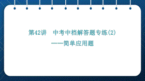 人教版2021中考数学总复习 第42讲中考中档解答题专练-简单应用题课件.pptx