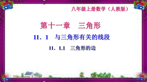 111 与三角形有关的线段 1111 三角形的边省一等奖课件.ppt