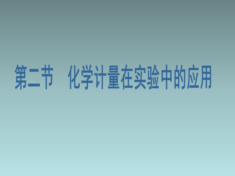 （人教版）高中化学必修一：121《物质的量 气体摩尔体积》课件.pptx_第1页