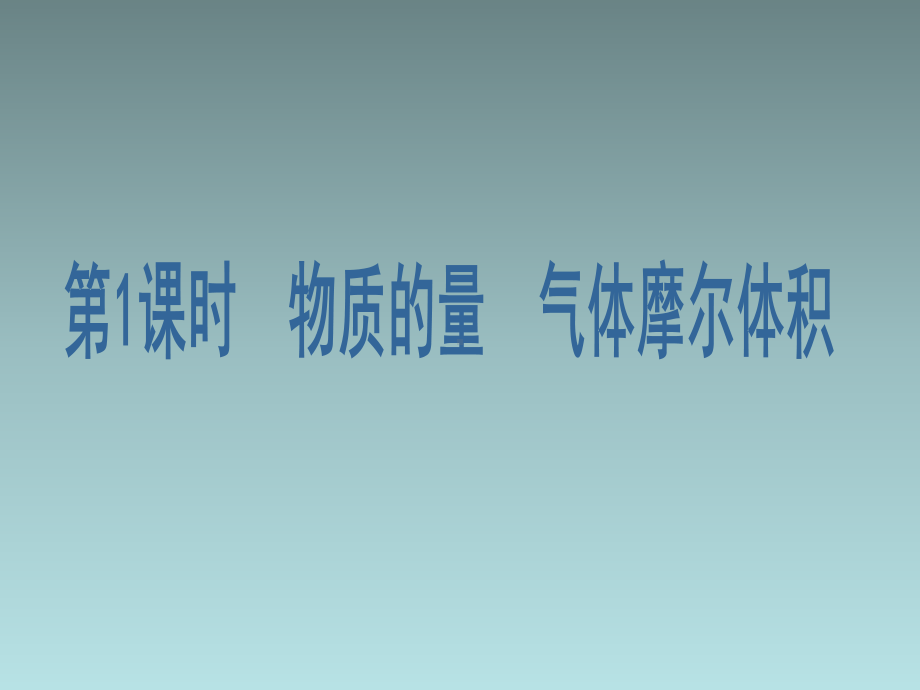 （人教版）高中化学必修一：121《物质的量 气体摩尔体积》课件.pptx_第2页