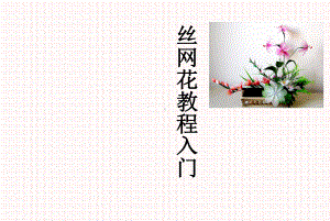 公开课课件 丝网花制作教程初一劳技.ppt