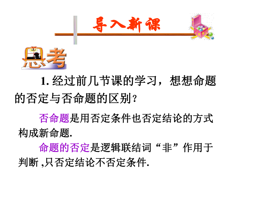 人教A版选修含有一个量词的命题的否定教学课件.pptx_第1页