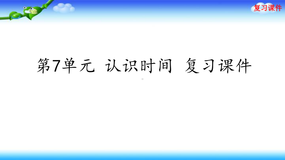 人教版二年级上册数学第7单元 认识时间 复习课件.pptx_第1页