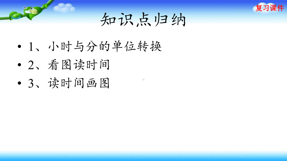 人教版二年级上册数学第7单元 认识时间 复习课件.pptx_第3页