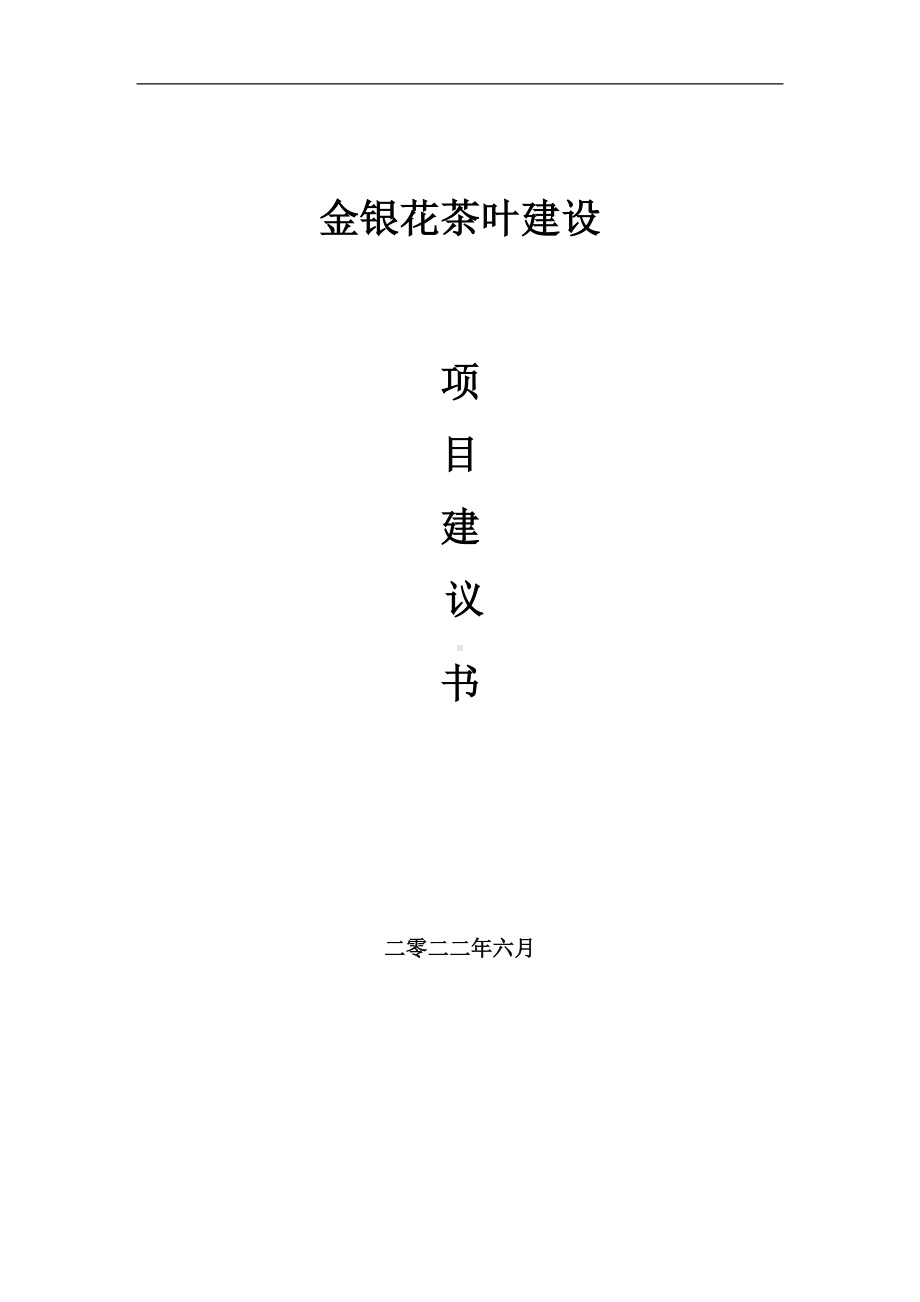 金银花茶叶项目建议书（写作模板）.doc_第1页