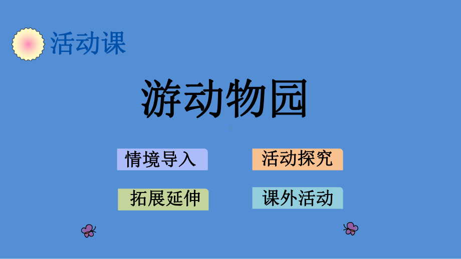 冀教版 小学数学 二年级 上册 717 游动物园 课件.pptx_第1页