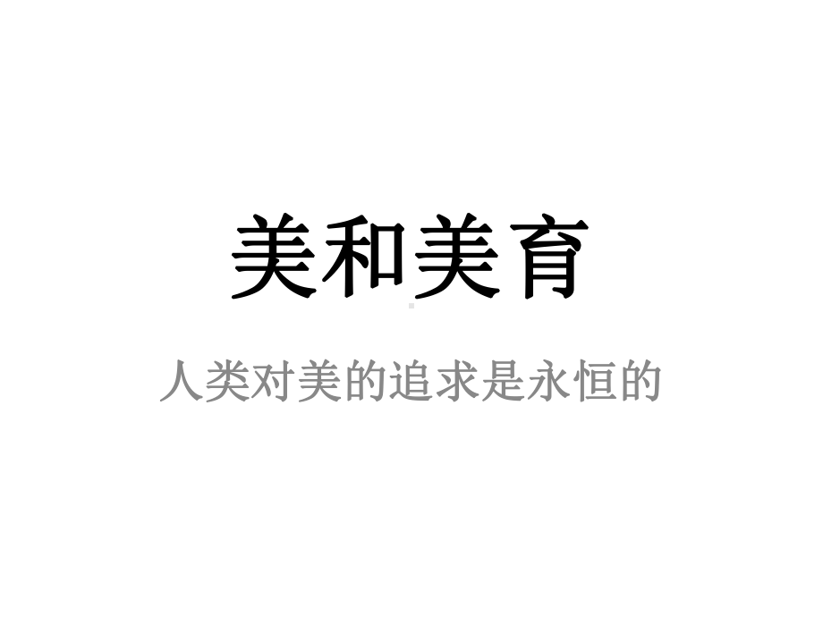 《美和美育作文》课件.pptx_第1页