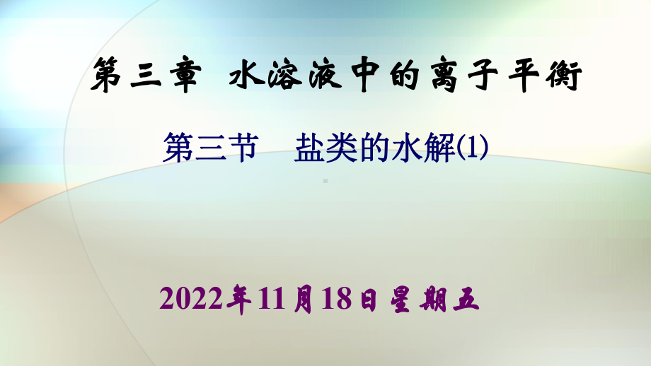 人教版高中化学选修4化学反应原理水溶液中的离子平衡盐类的水解教学(含动画)课件.ppt_第1页