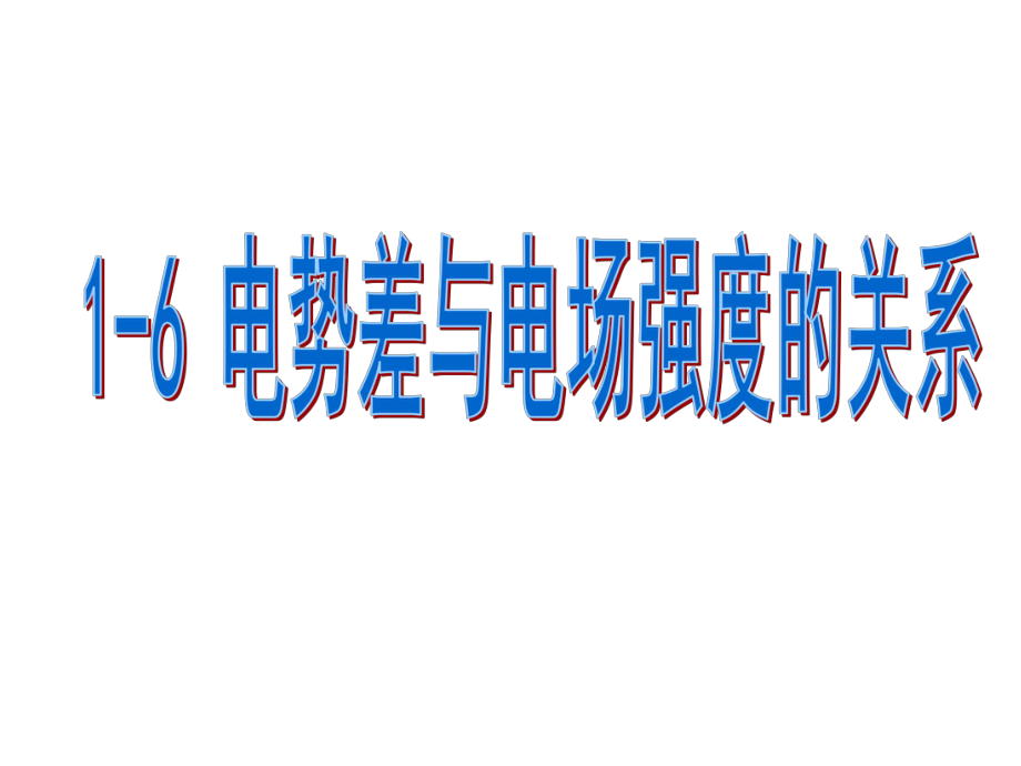 人教版高中物理选修3 1电势差和电场强度的关系课件.ppt_第2页