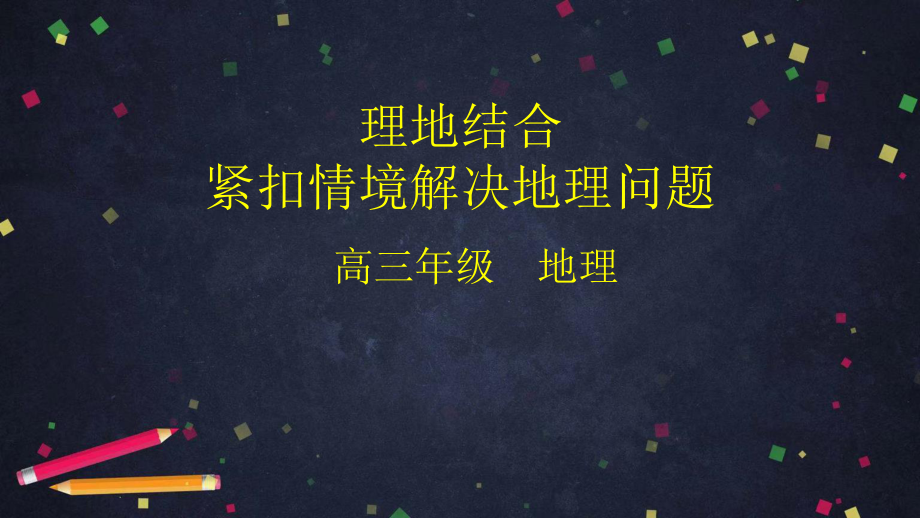 2020年北京空中课堂高三地理理地结合紧扣情境解决地理问题课件.pptx_第1页