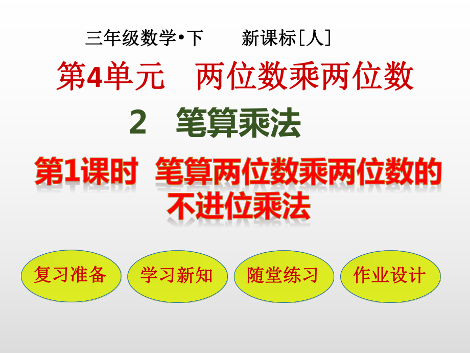 人教版三年级数学下册第4单元：2 1笔算两位数乘两位数的不进位乘法课件.pptx_第1页