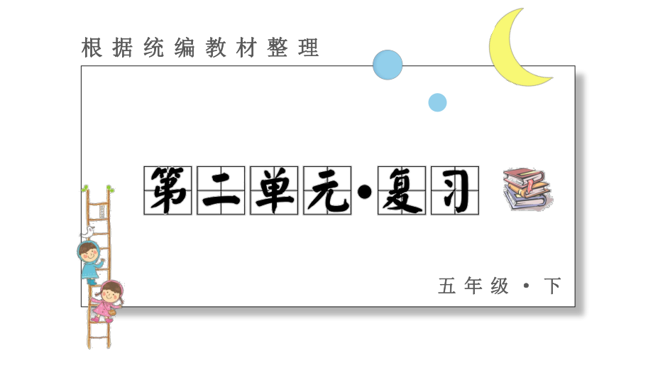 五年级下册语文课件 第二单元 复习课件 部编版.pptx_第1页