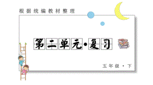 五年级下册语文课件 第二单元 复习课件 部编版.pptx