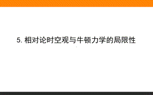 （人教版物理）《相对论时空观与牛顿力学的局限性》1课件.ppt