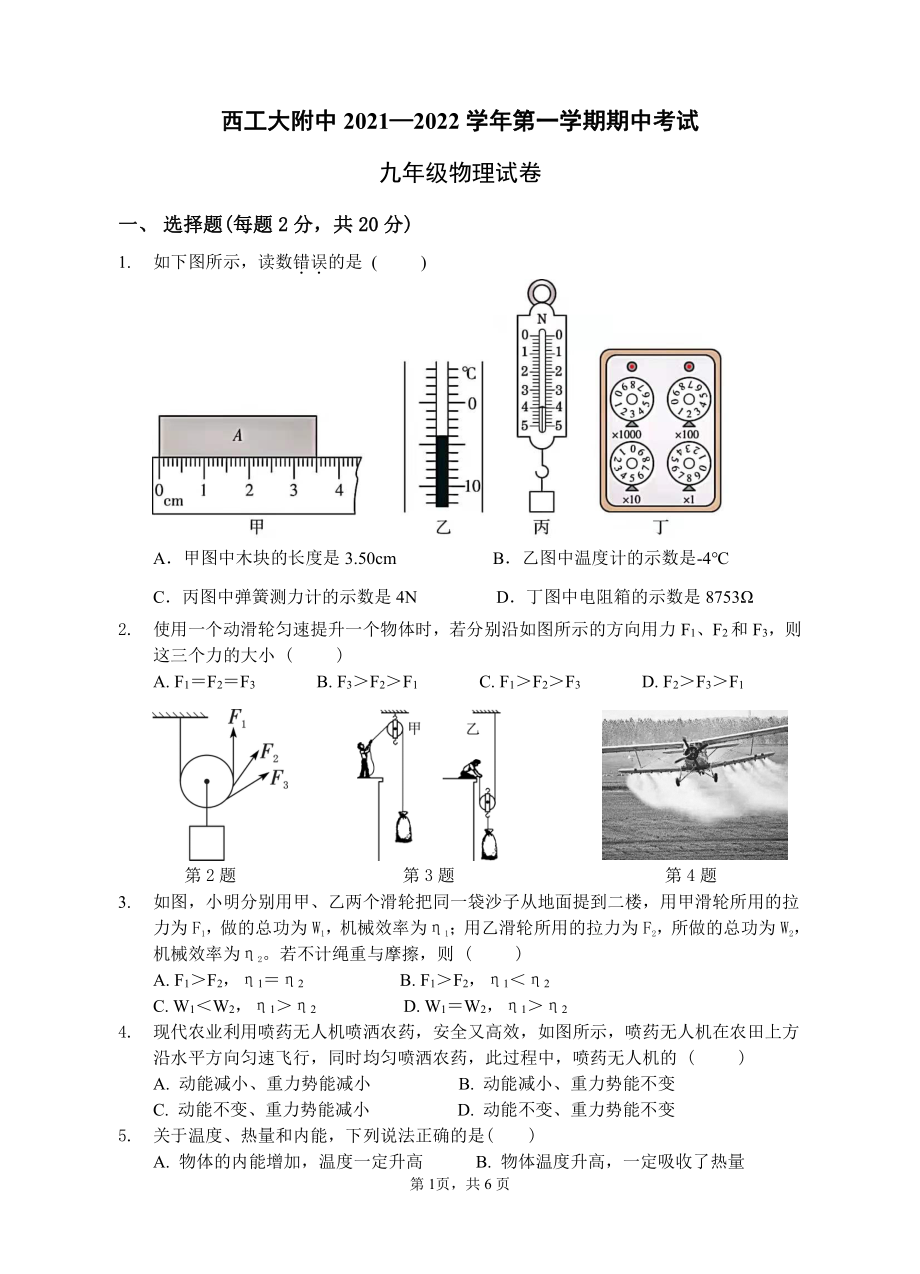 陕西省西安工业大学附属中学2021—2022学年九年级上学期期中物理考试题.pdf_第1页