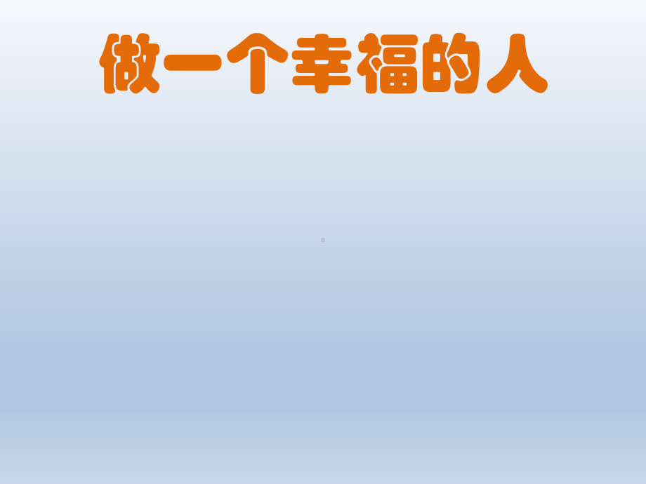 四年级上册心理健康教育课件 做一个幸福的人 全国通用.pptx_第1页