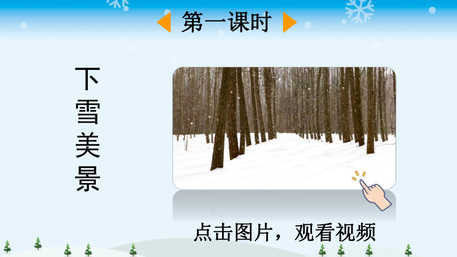 人教部编版一年级上册语文课件雪地里的小画家.pptx_第2页